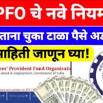 EPFO New Rule