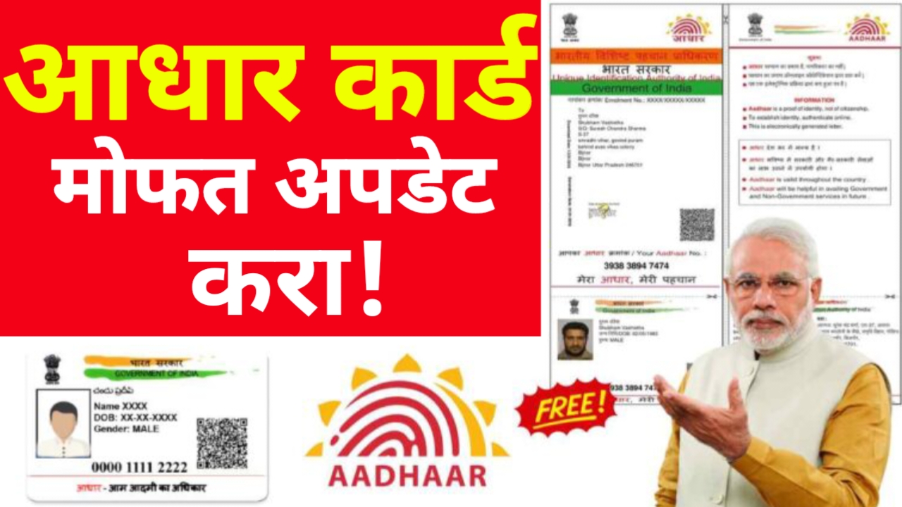Free Aadhaar Card Update