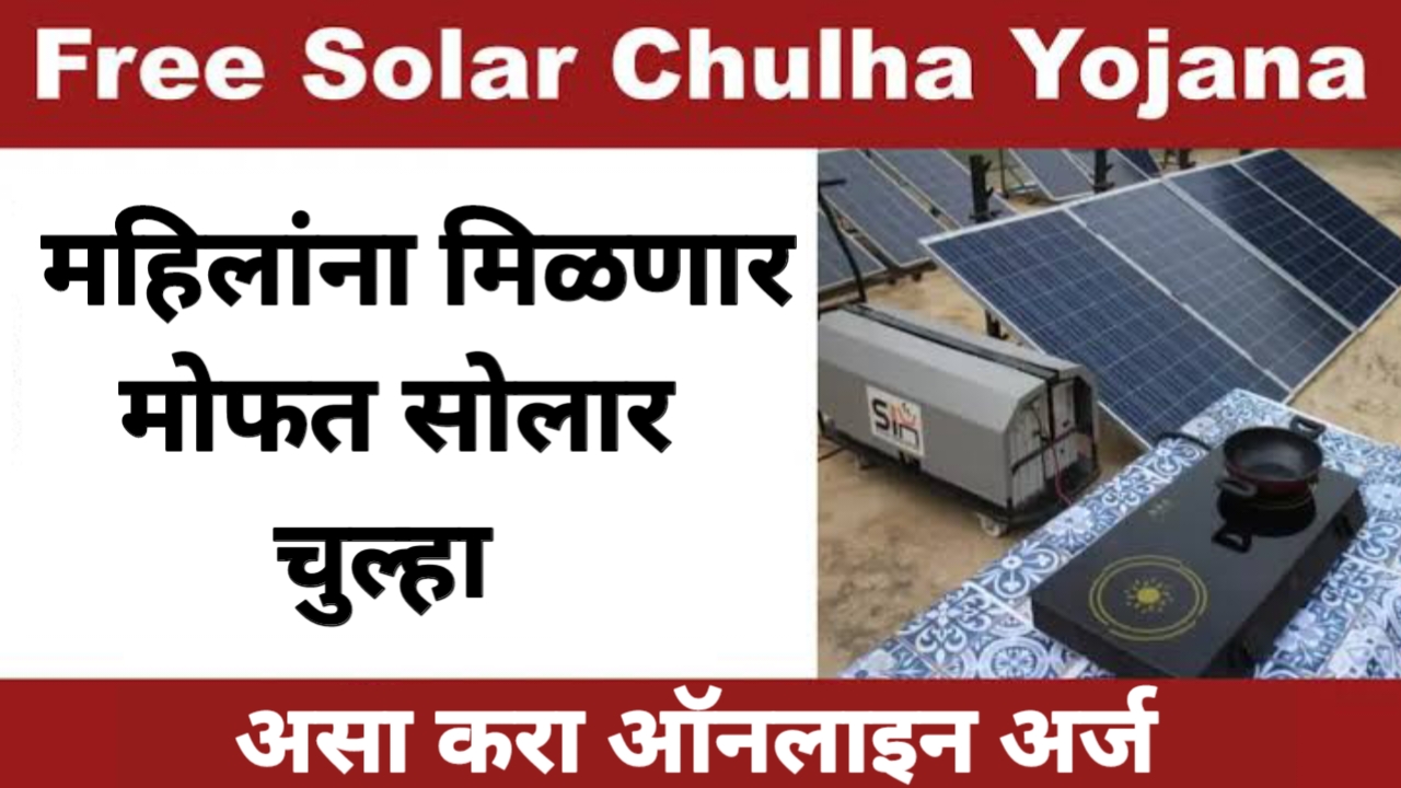 Free Solar Chulha Yojana