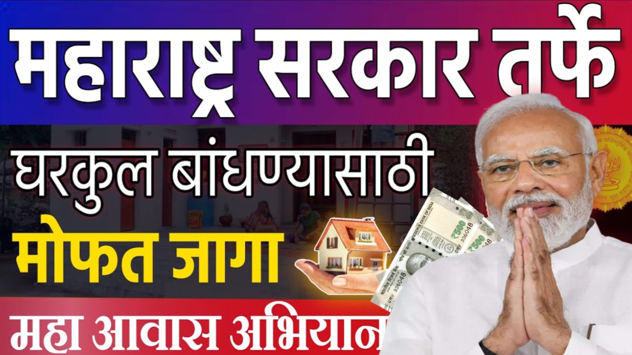 Gharkul Mofat Scheme