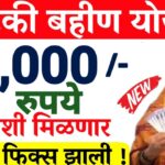 Ladaki Bahin Yojana