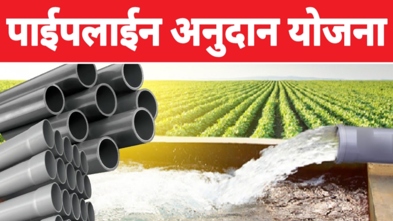Pipeline Subsidy Scheme