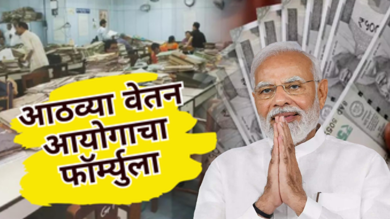 8th Pay Commission