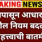 Aadar card niyam