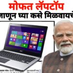 Bandhakam Kamgar Laptop Yojana