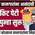 Bandhkam Kamgar Kitchen Kit Yojana 2025