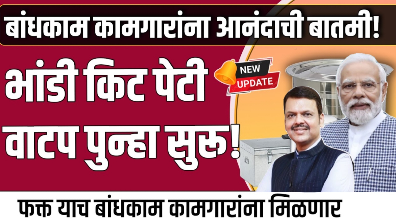 Bandhkam Kamgar Kitchen Kit Yojana 2025