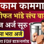 Bandkam Anudan Kamgar Yojana