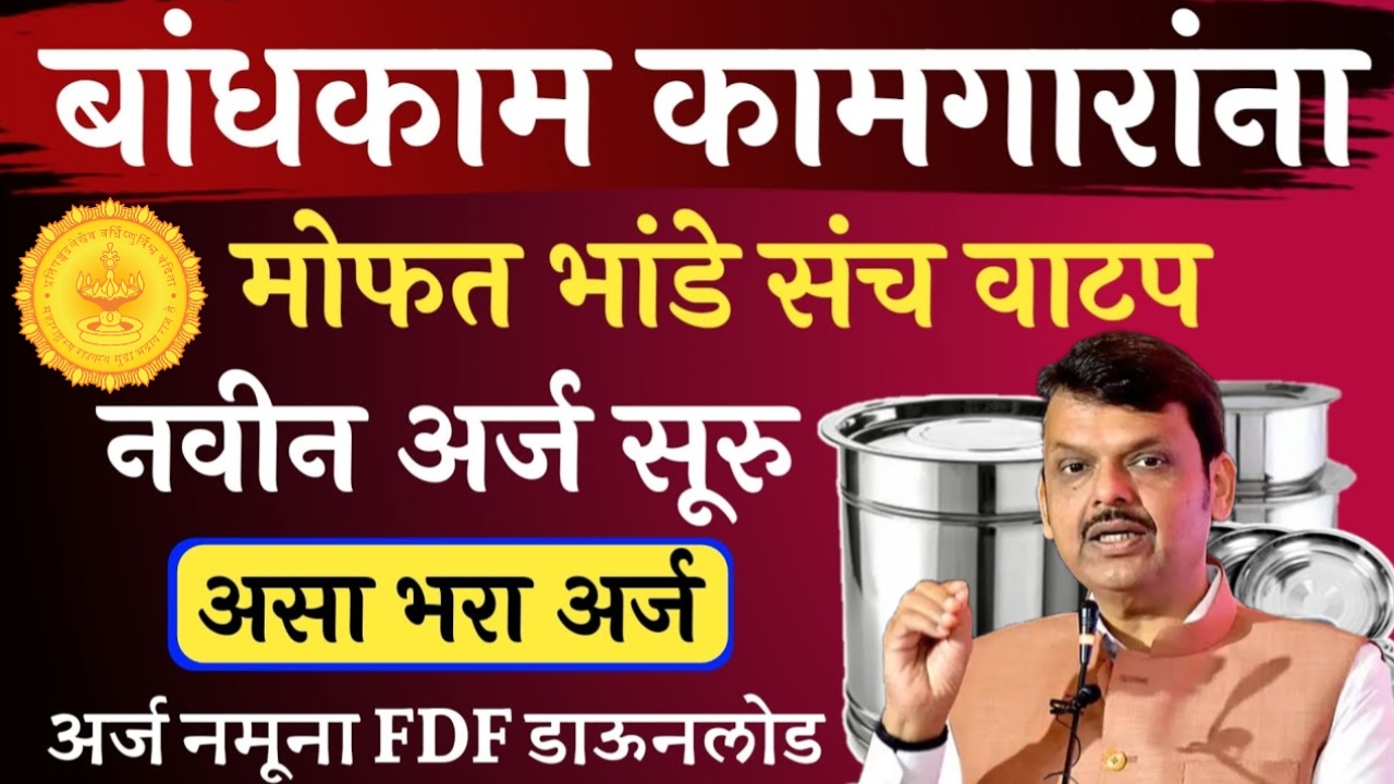 Bandkam Anudan Kamgar Yojana