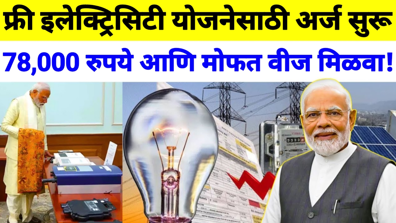Free Electricity Yojana