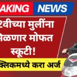Free Scooty Yojana 2025