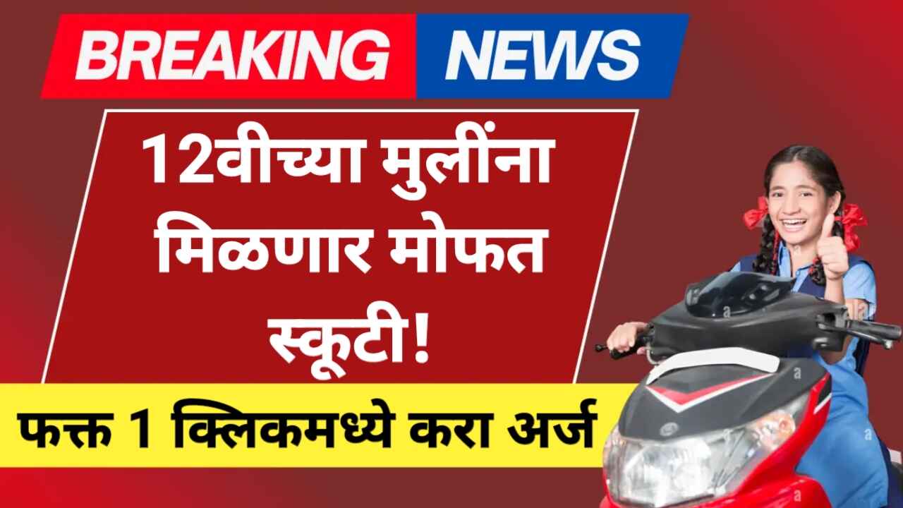 Free Scooty Yojana 2025