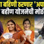 Ladki Bahin Yojana