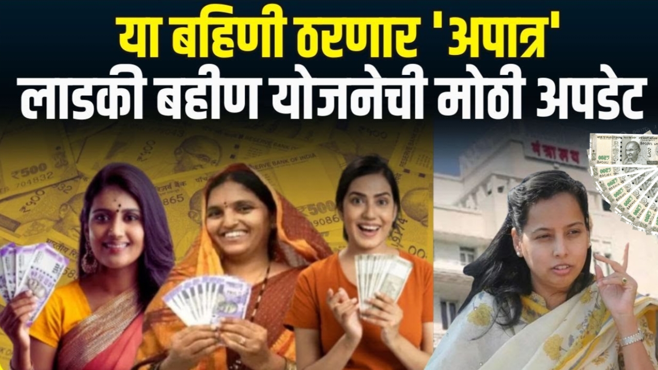 Ladki Bahin Yojana