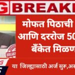 Mofat Pithachi Girni Yojana