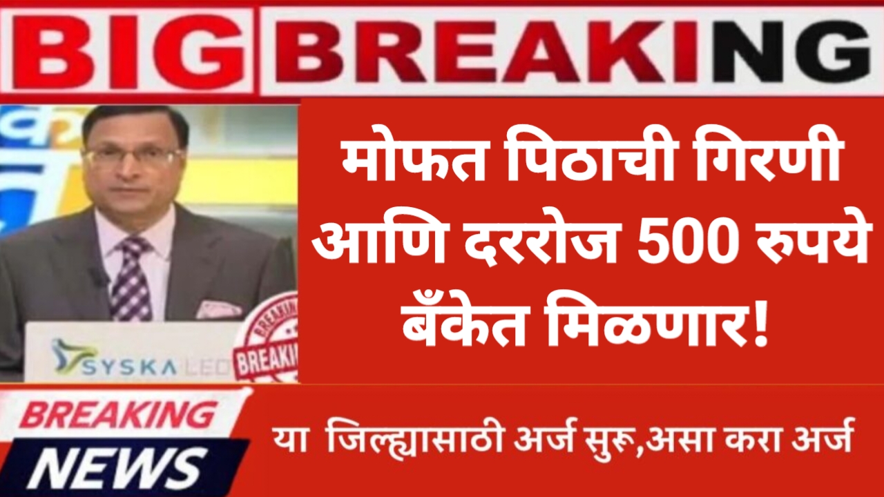 Mofat Pithachi Girni Yojana