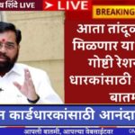 Mofat ration yojana