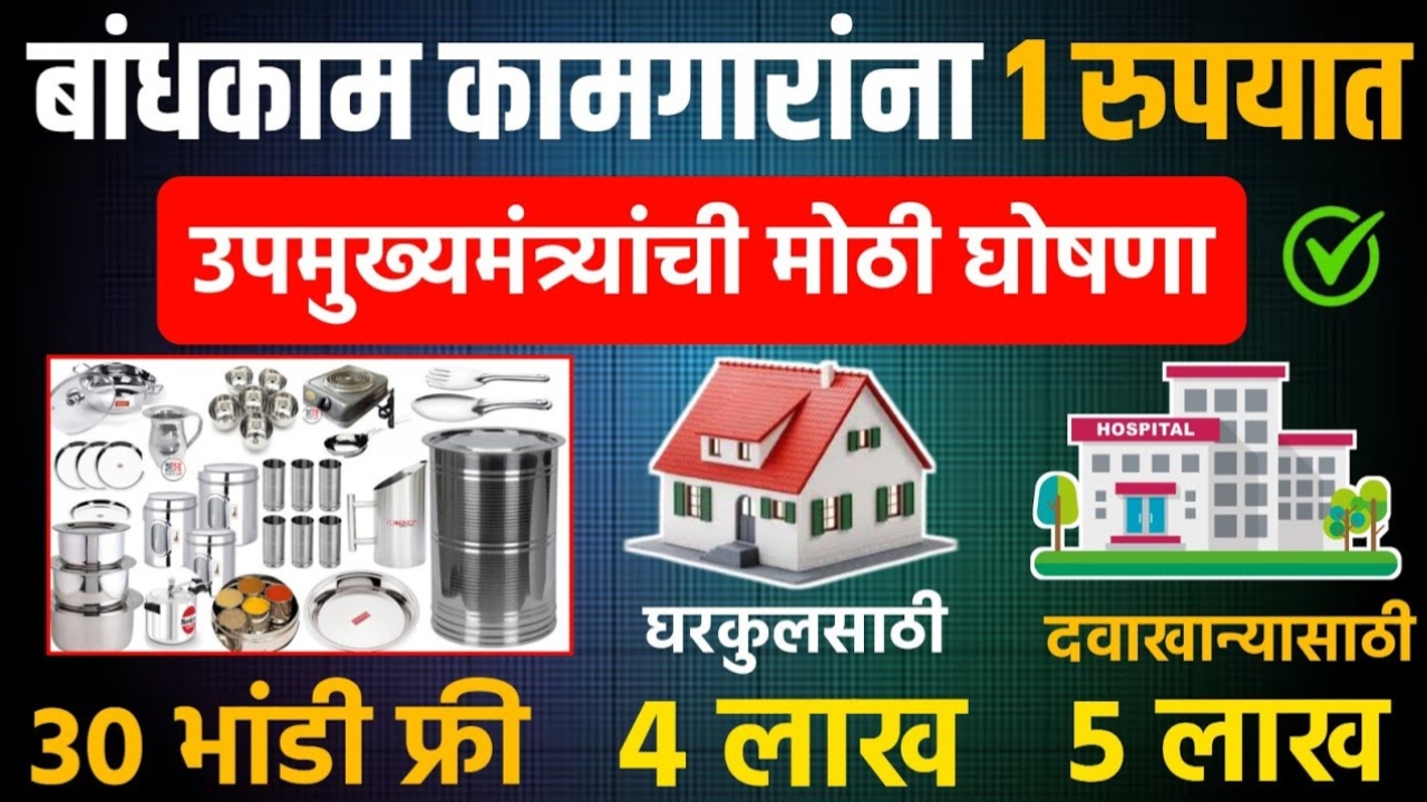 Money Bandkam Kamgar 2025