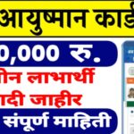 PMJAY Ayushman Card Beneficiary List