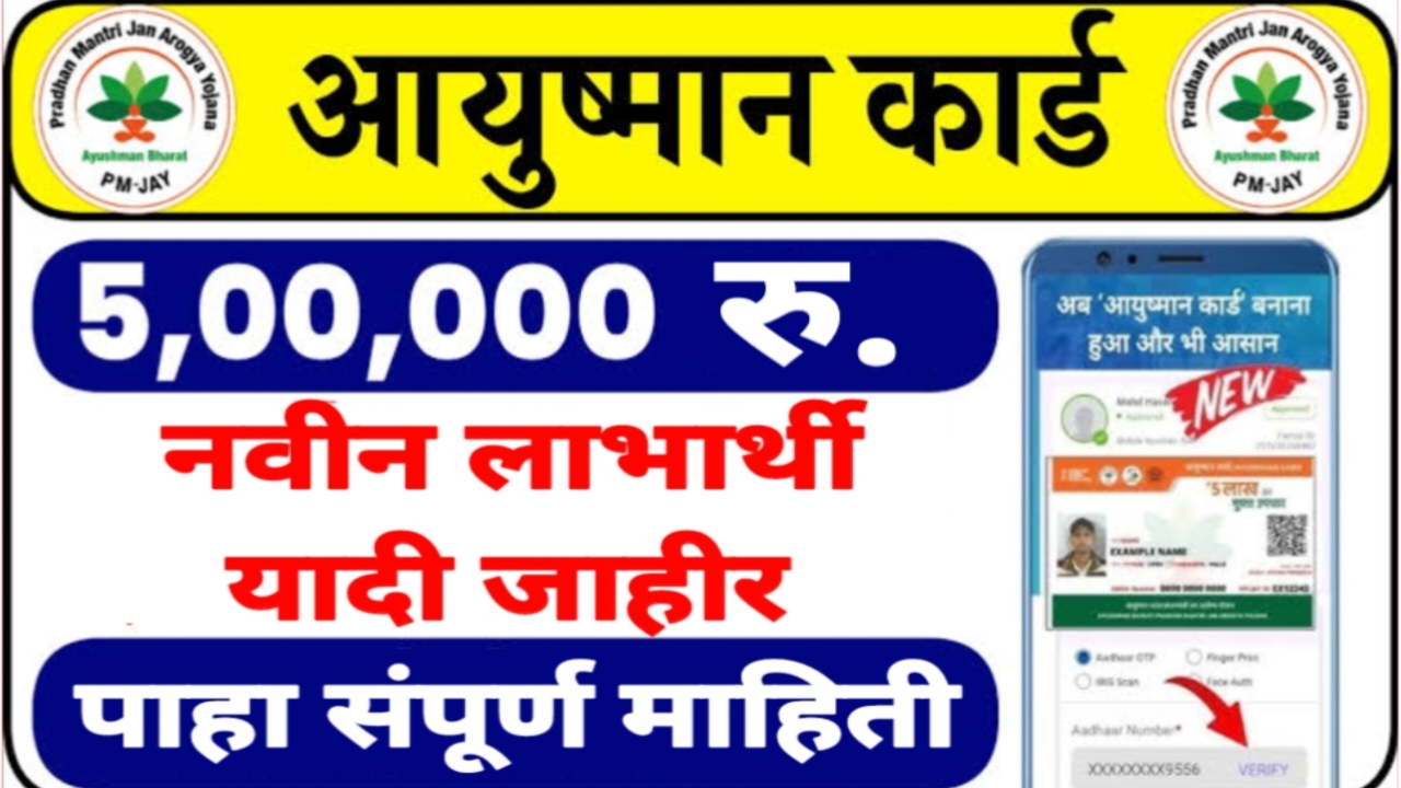 PMJAY Ayushman Card Beneficiary List
