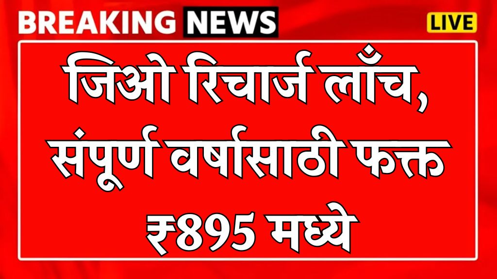jio recharge plan